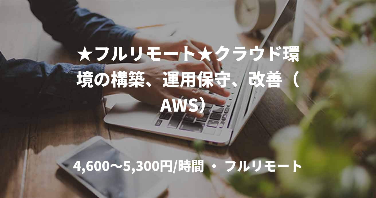 ★フルリモート★クラウド環境の構築、運用保守、改善（AWS）
