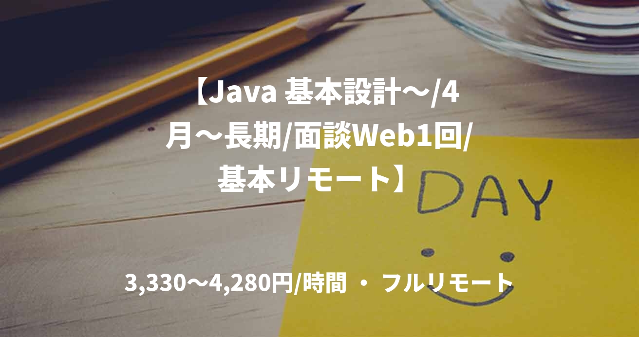 【Java 基本設計～/4月～長期/面談Web1回/基本リモート】