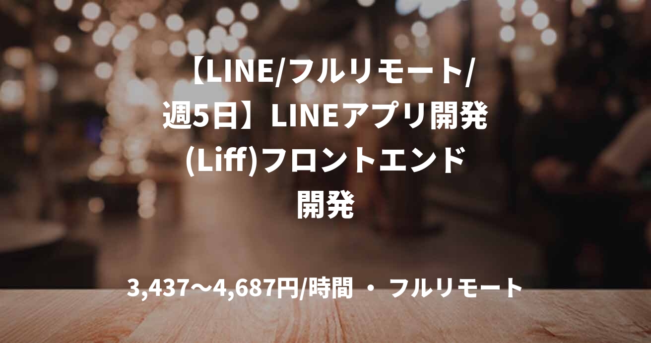 【LINE/フルリモート/週5日】LINEアプリ開発(Liff)フロントエンド開発
