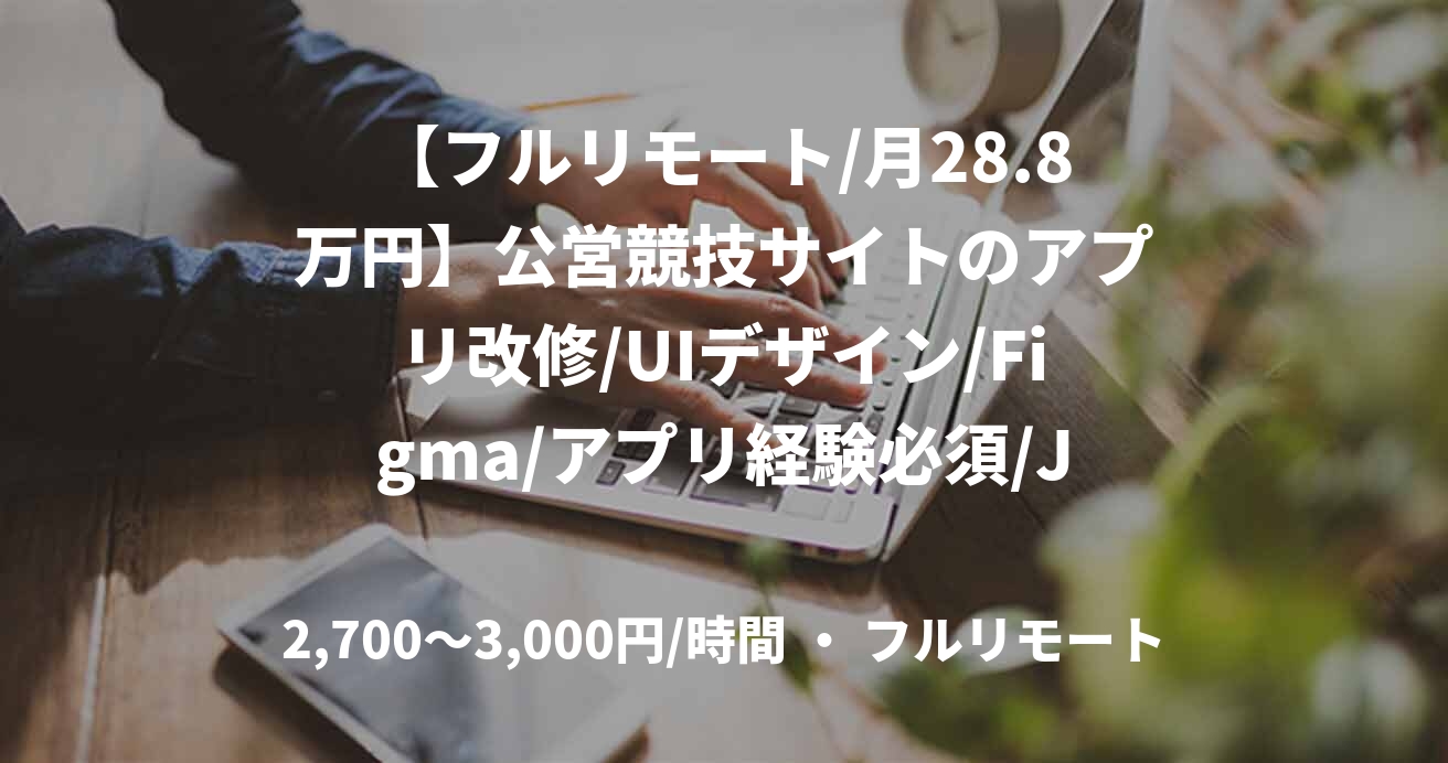 【フルリモート/月28.8万円】公営競技サイトのアプリ改修/UIデザイン/Figma/アプリ経験必須/JOB48544