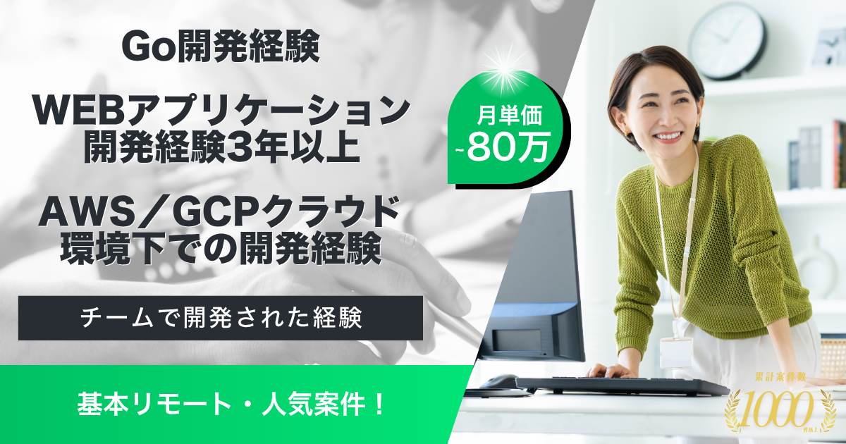 【基本リモート/Go開発】アプリケーション運営企業におけるバックエンドエンジニア