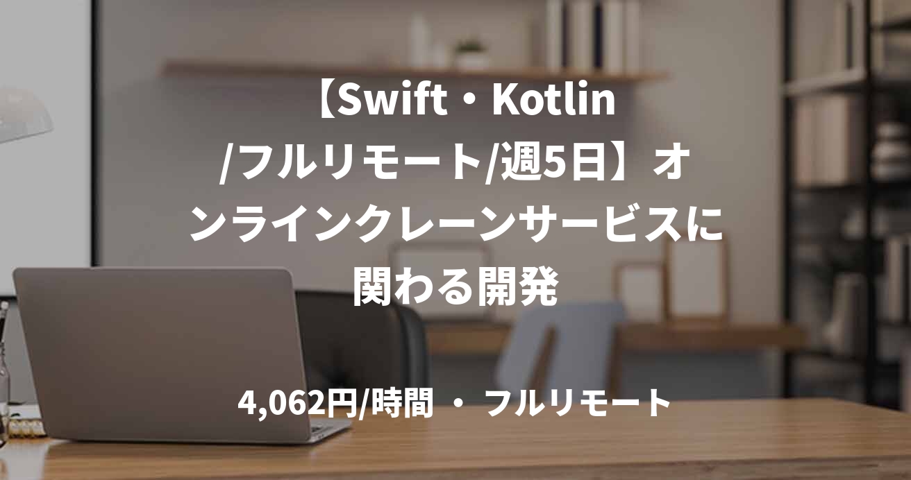 【Swift・Kotlin/フルリモート/週5日】オンラインクレーンサービスに関わる開発
