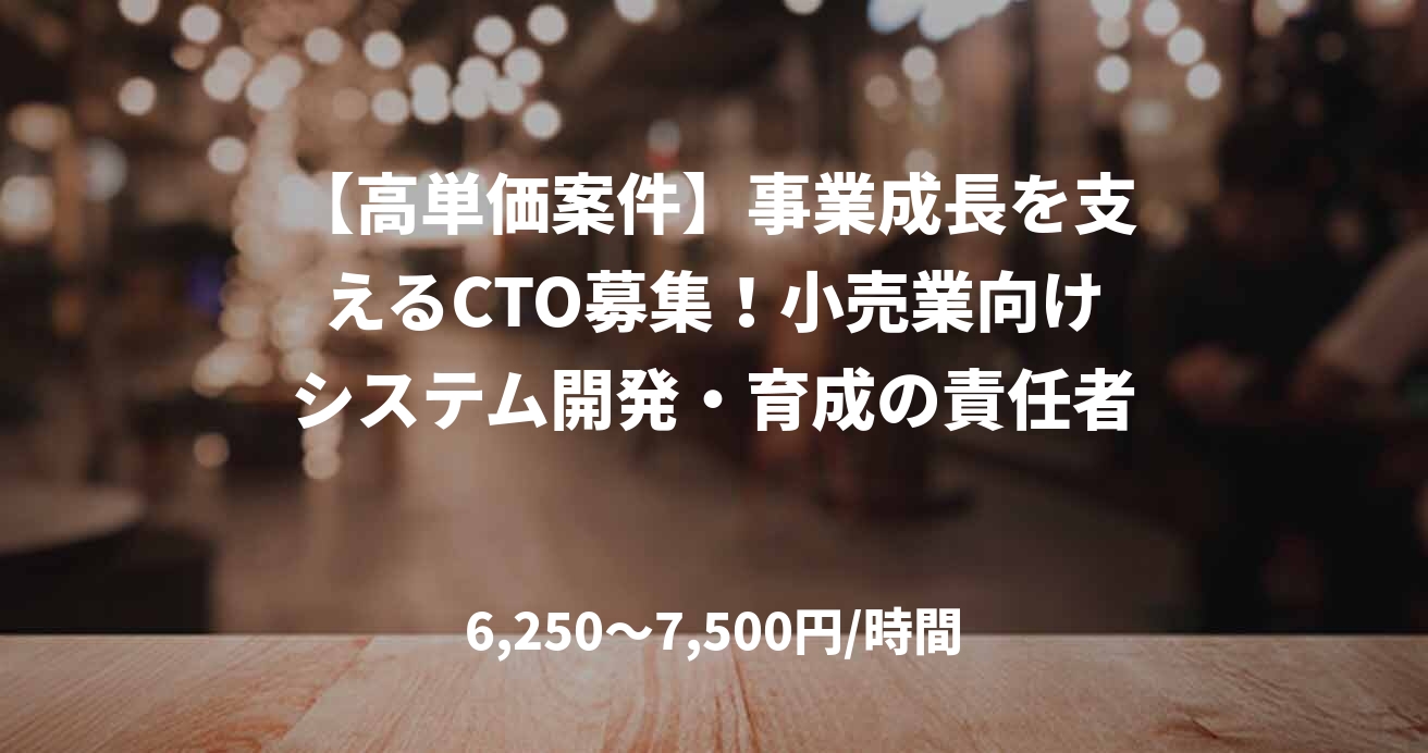 【高単価案件】事業成長を支えるCTO募集！小売業向けシステム開発・育成の責任者