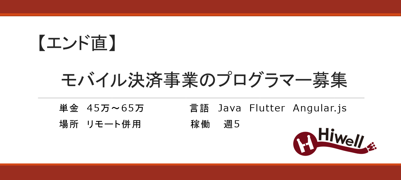 【エンド直】モバイル決済事業のプログラマー募集