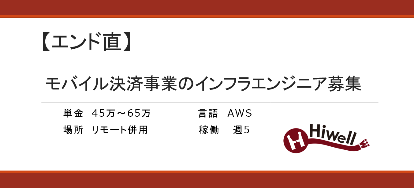 【エンド直】モバイル決済事業のインフラエンジニア募集（AWS）