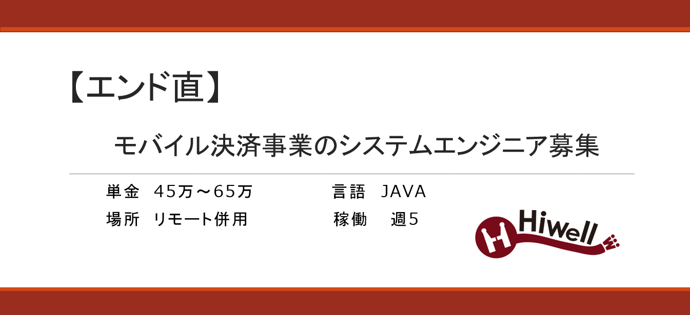 【エンド直】モバイル決済事業のシステムエンジニア募集（Java）