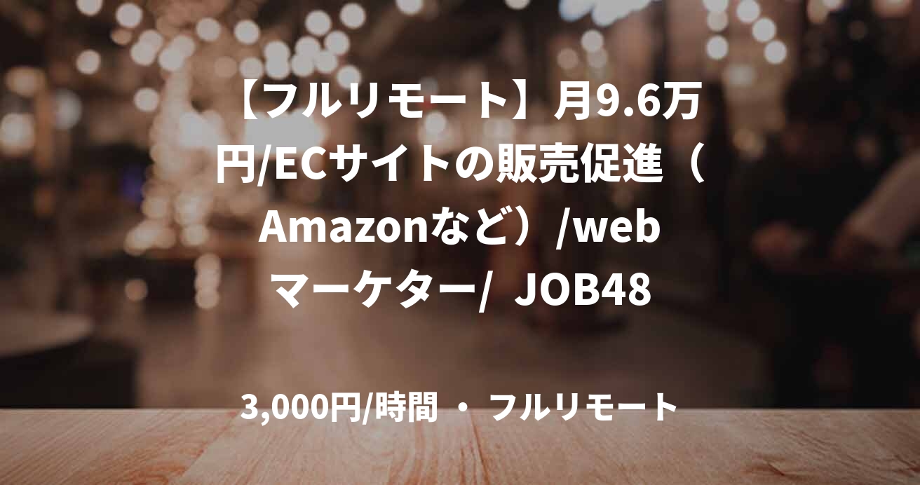 【フルリモート】月9.6万円/ECサイトの販売促進（Amazonなど）/webマーケター/  JOB48523