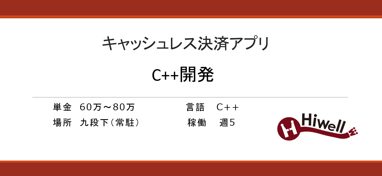 キャッシュレス決済アプリ　C++エンジニア募集