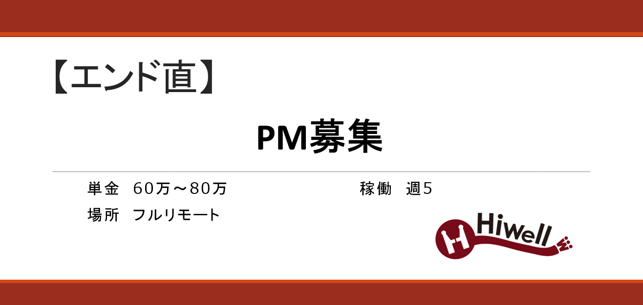 【エンド直】PM募集