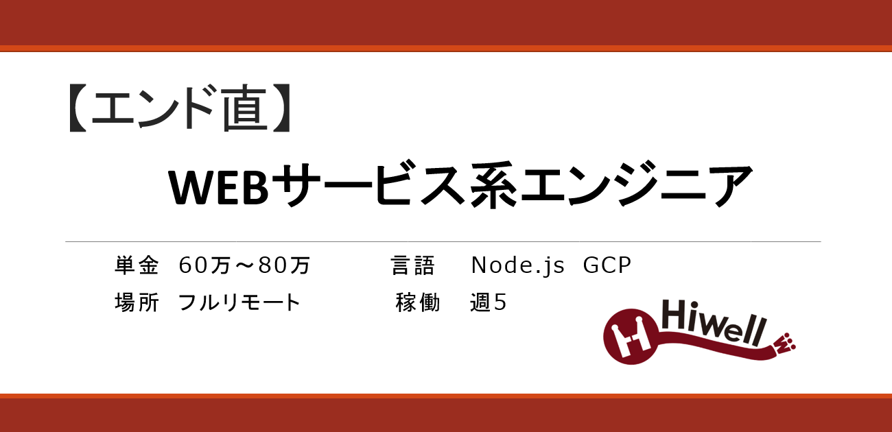 【エンド直】WEBサービス系エンジニア