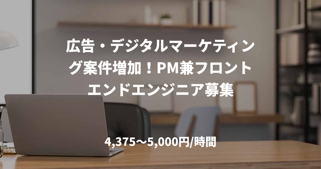 広告・デジタルマーケティング案件増加！PM兼フロントエンドエンジニア募集