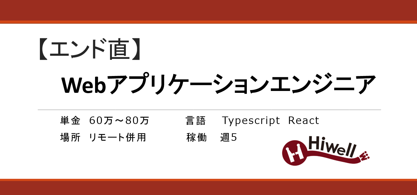 【エンド直】Webアプリケーションエンジニア