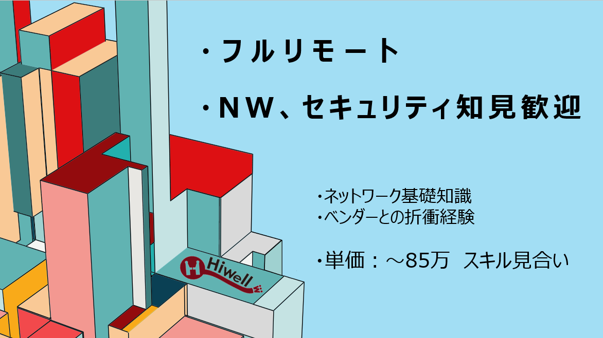 【フルリモート / NW・セキュリティ知見歓迎】★☆企業NW更改支援/PoC〜課題管理・提案推進☆★