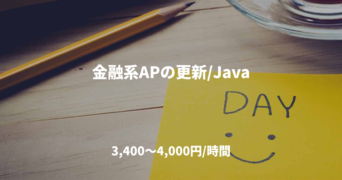 金融系APの更新/Java