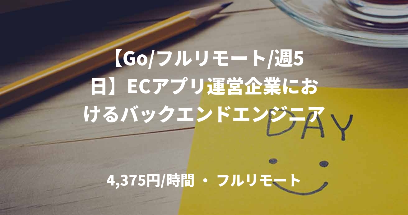 【Go/フルリモート/週5日】ECアプリ運営企業におけるバックエンドエンジニア