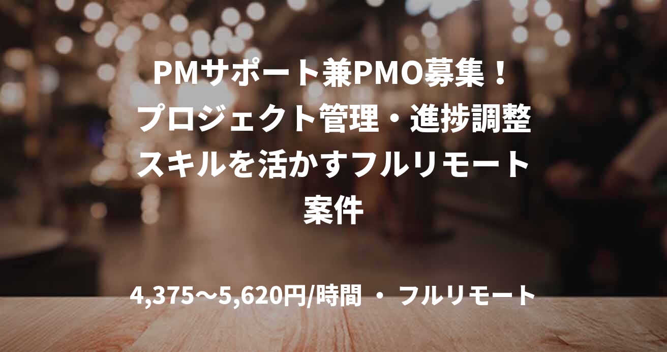 PMサポート兼PMO募集！プロジェクト管理・進捗調整スキルを活かすフルリモート案件