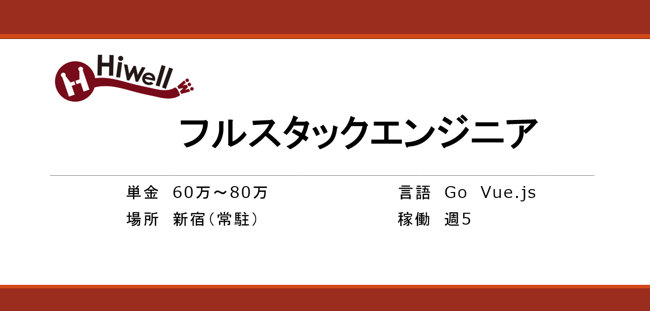 フルスタックエンジニア（Go.VUe）