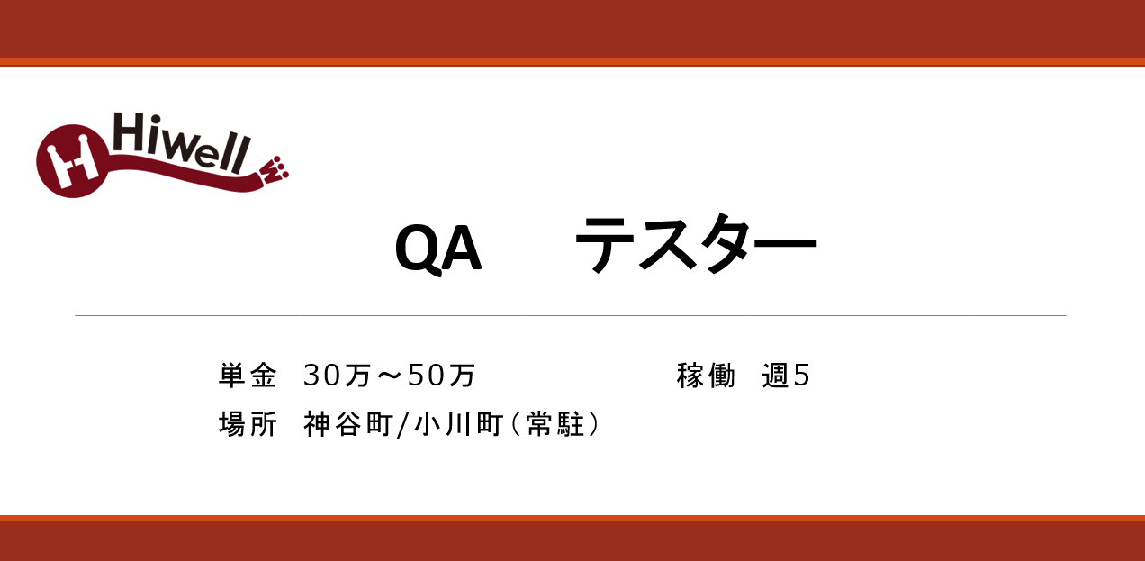 自社プラットフォーム開発のQAテスター募集
