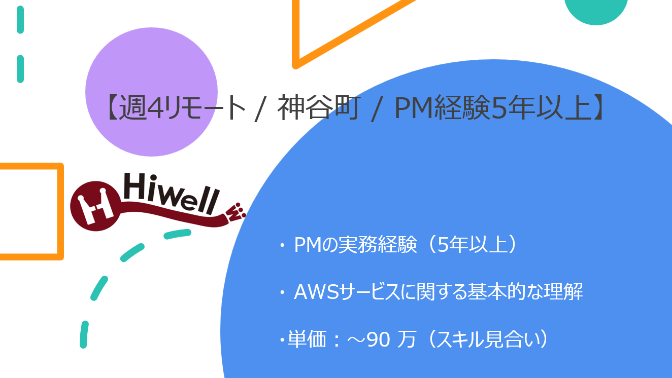 【週4リモート / 神谷町 / PM経験5年以上】★☆新規アプリ開発プロジェクトマネージャー（Go / Vue / AWS）☆★