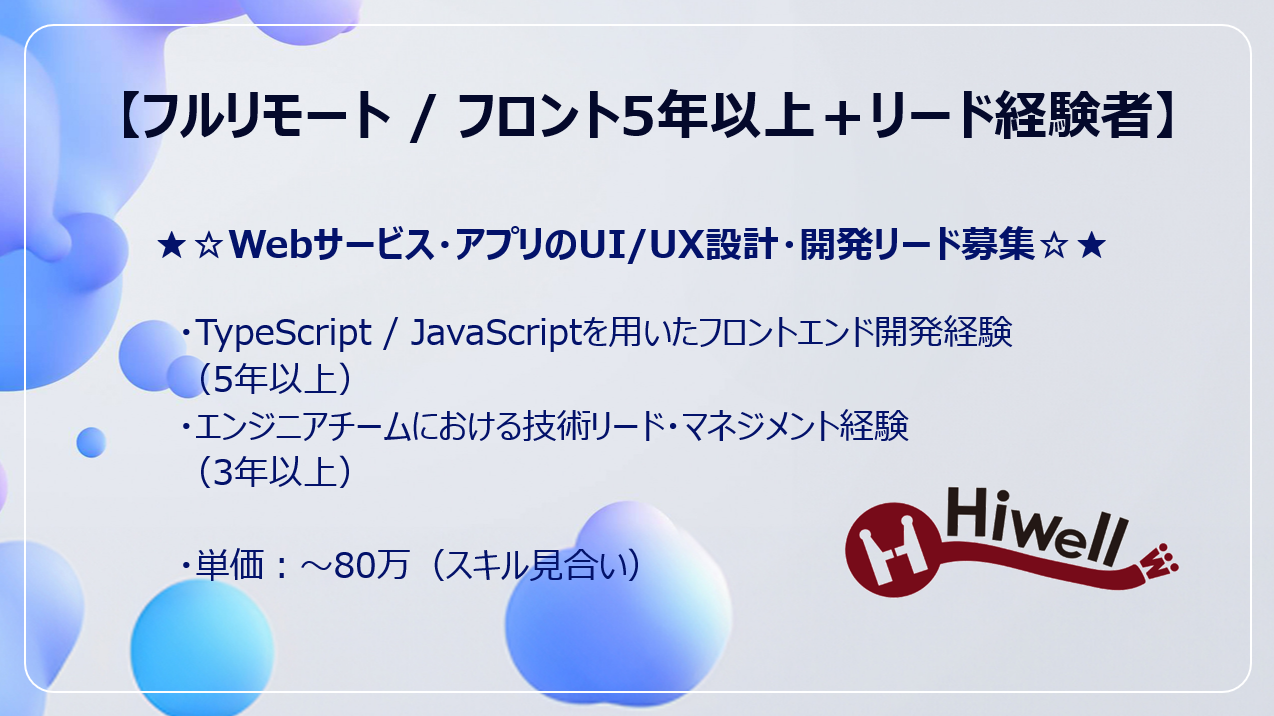 【フルリモート / フロントエンド5年以上＋リード経験者】★☆Webサービス・アプリのUI/UX設計・開発リード募集☆★