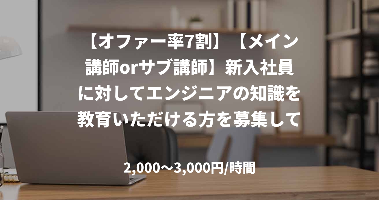 【オファー率7割】【メイン講師orサブ講師】新入社員に対してエンジニアの知識を教育いただける方を募集しています！【Java/ C#/インフラ】