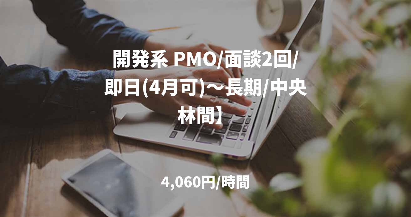 開発系 PMO/面談2回/即日(4月可)～長期/中央林間】