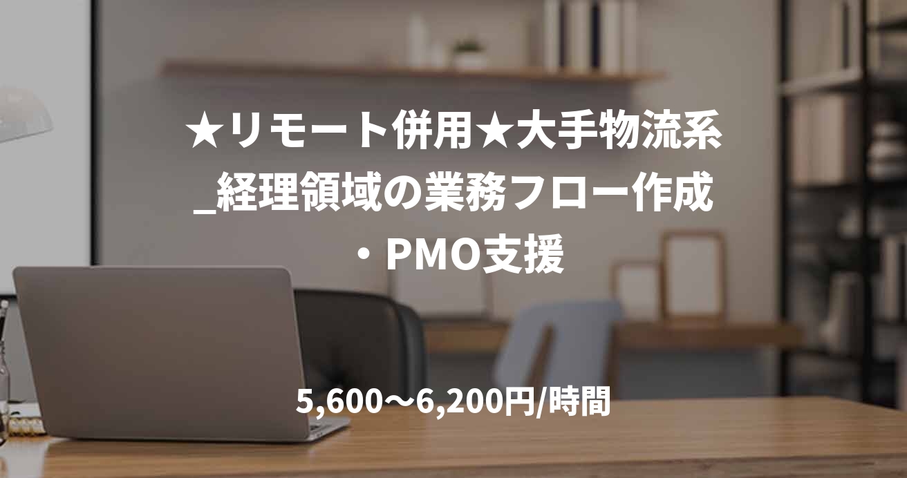 ★リモート併用★大手物流系_経理領域の業務フロー作成・PMO支援