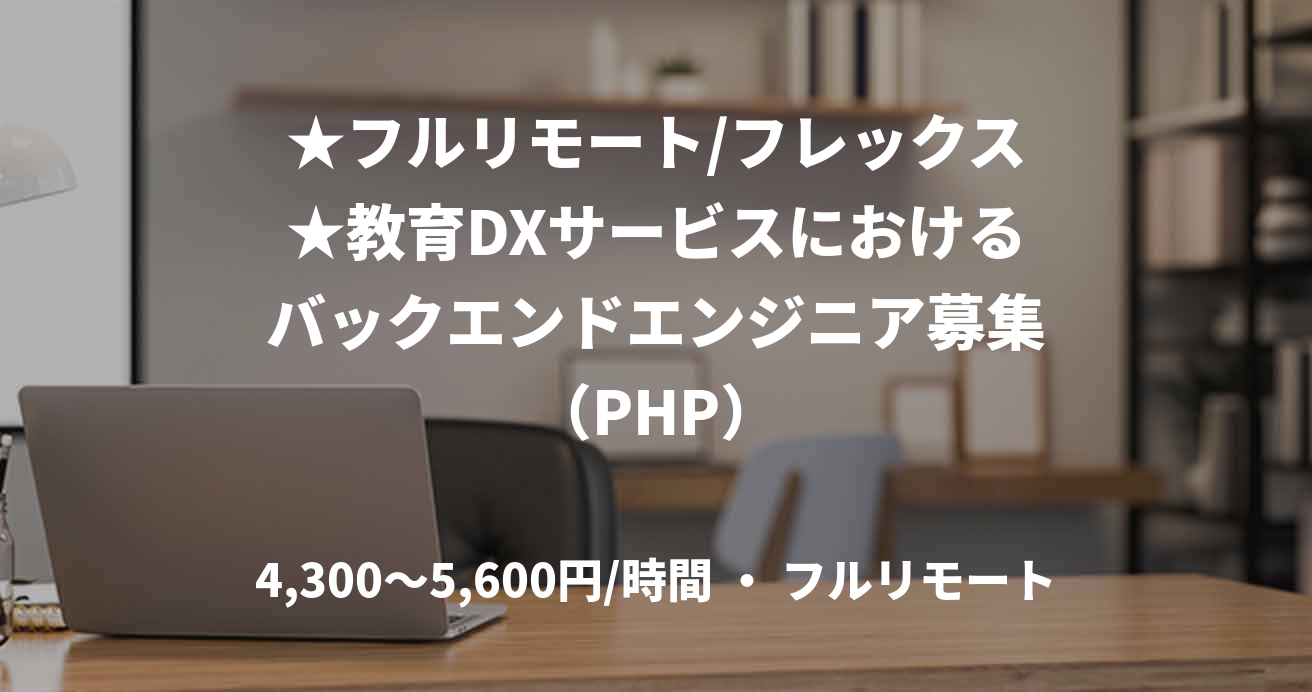 ★フルリモート/フレックス★教育DXサービスにおけるバックエンドエンジニア募集（PHP）
