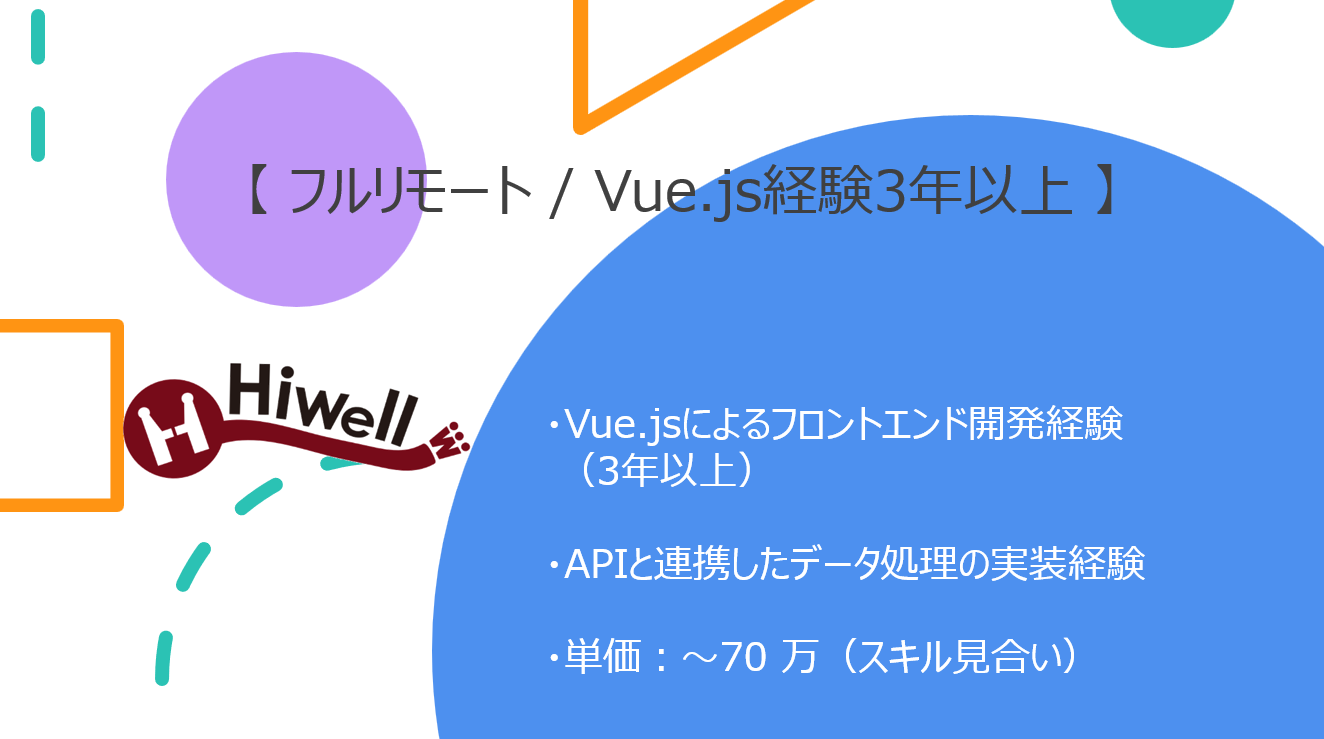 【フルリモート / 経験3年以上】【Vue.js】★☆学習塾向け管理システムフロントエンド開発☆★