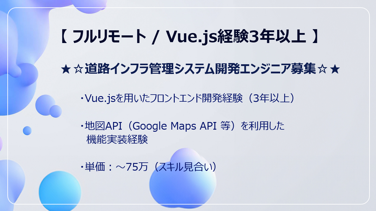 【フルリモート / Vue.js経験3年以上】★☆道路インフラ管理システム開発エンジニア募集☆★