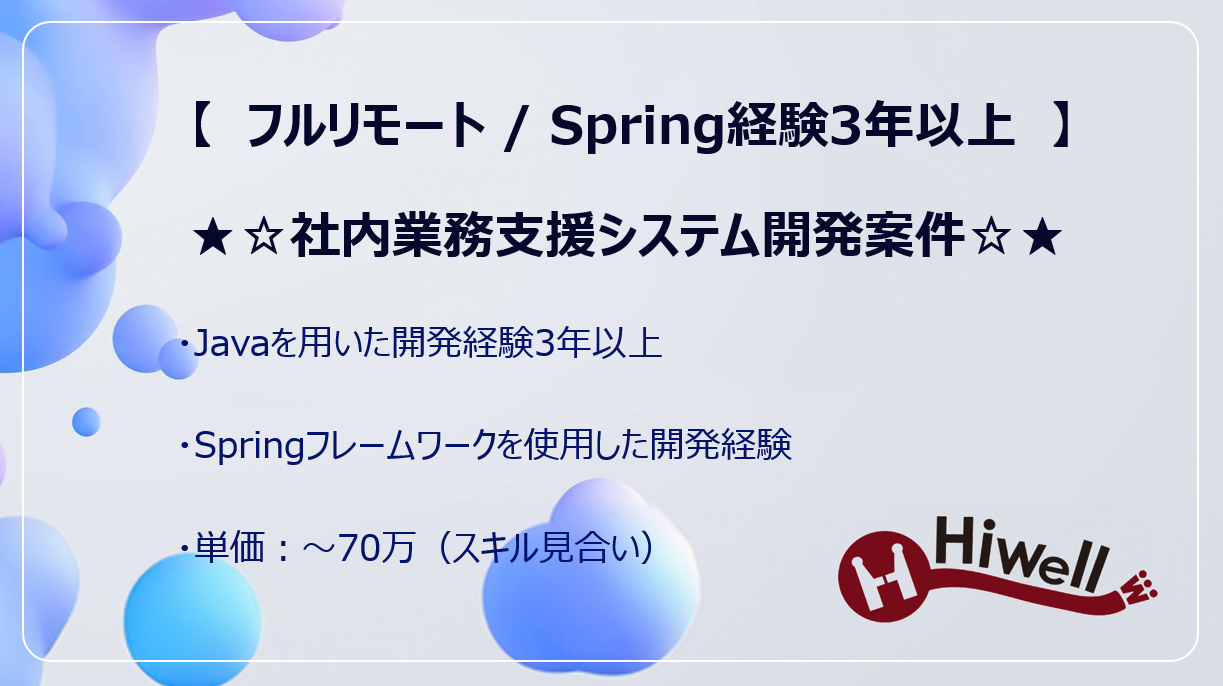 【フルリモート / Spring経験3年以上】★☆社内業務支援システム開発案件☆★