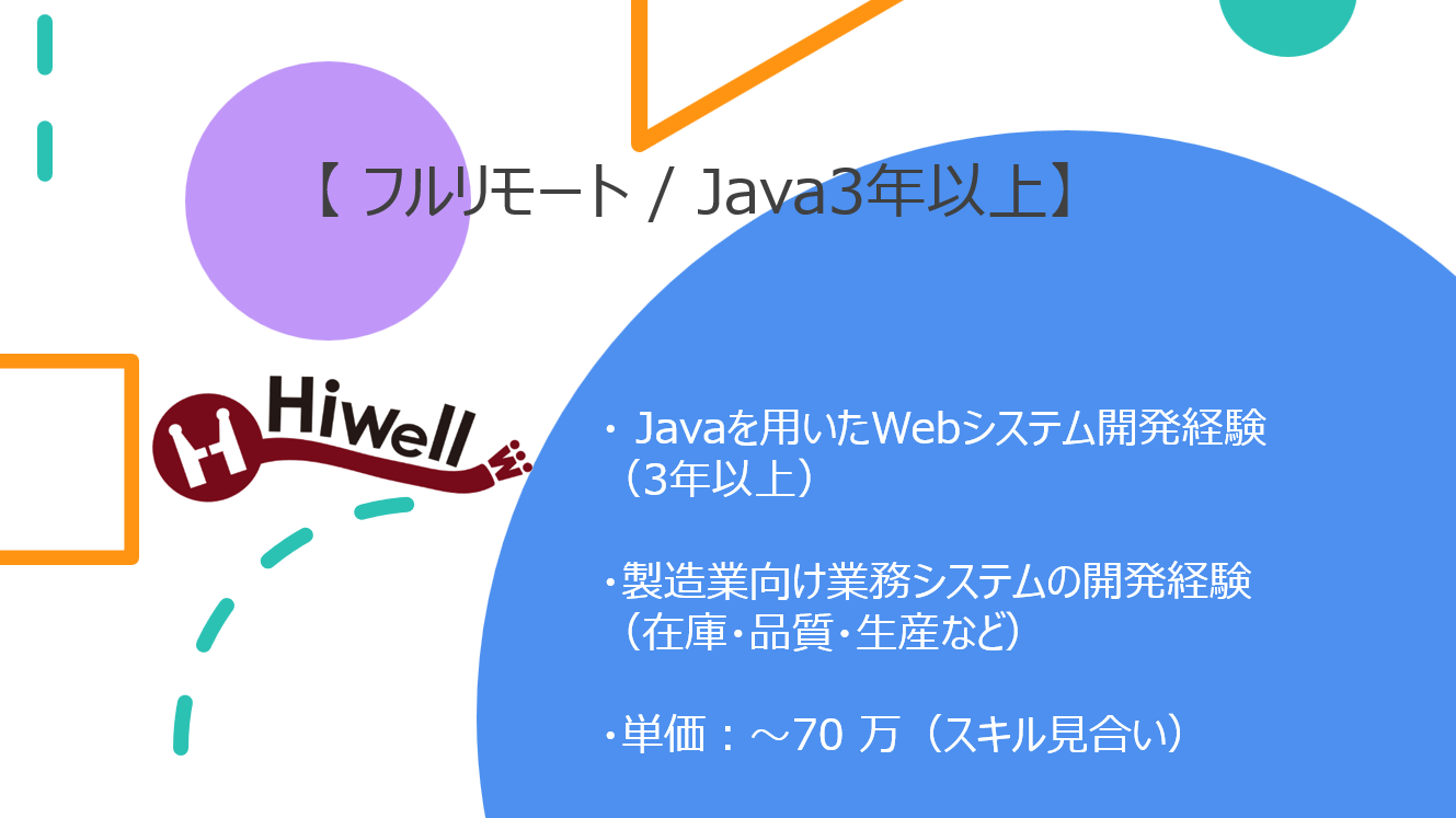 【フルリモート / Java3年以上】★☆工場向け生産・在庫管理システム開発（製造業経験者歓迎）☆★