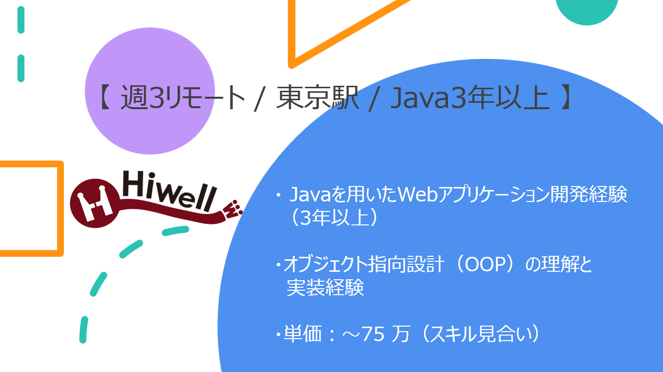 【週3リモート / 東京駅 / Java3年以上】★☆結婚式プラン・進行管理システム開発（BtoC業務Web）☆★