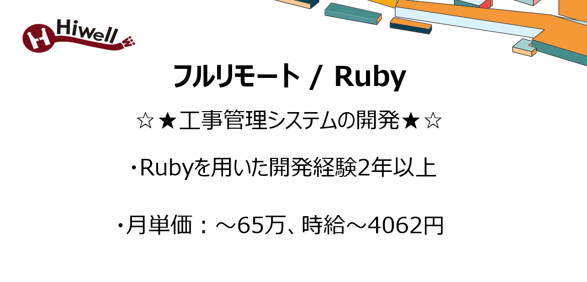 【フルリモート / Ruby 】☆★工事管理システムの開発★☆