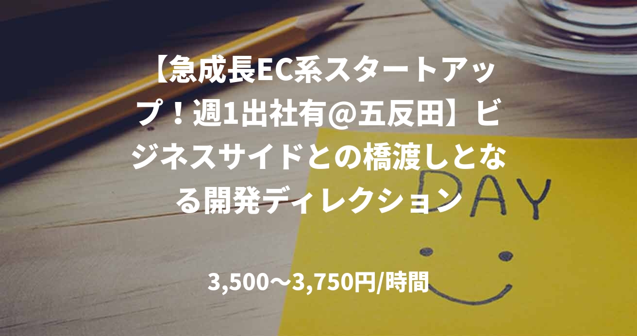 【急成長EC系スタートアップ！週1出社有@五反田】ビジネスサイドとの橋渡しとなる開発ディレクション