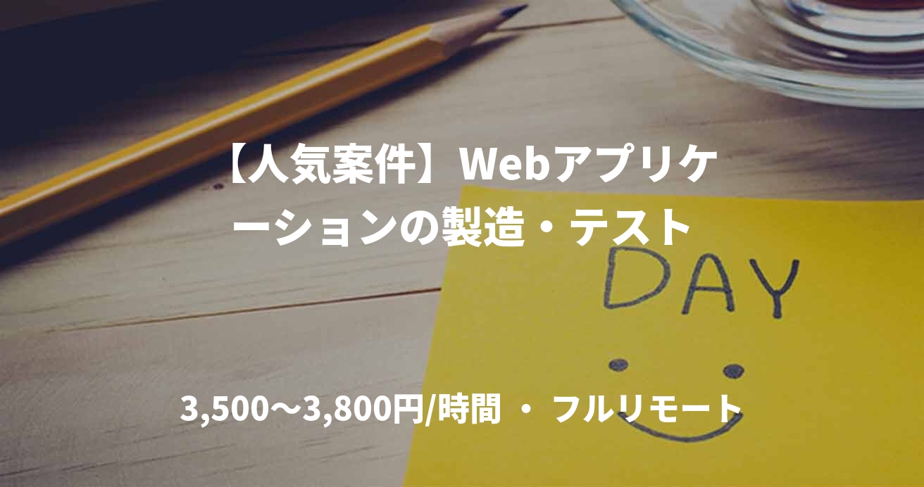 【人気案件】Webアプリケーションの製造・テスト