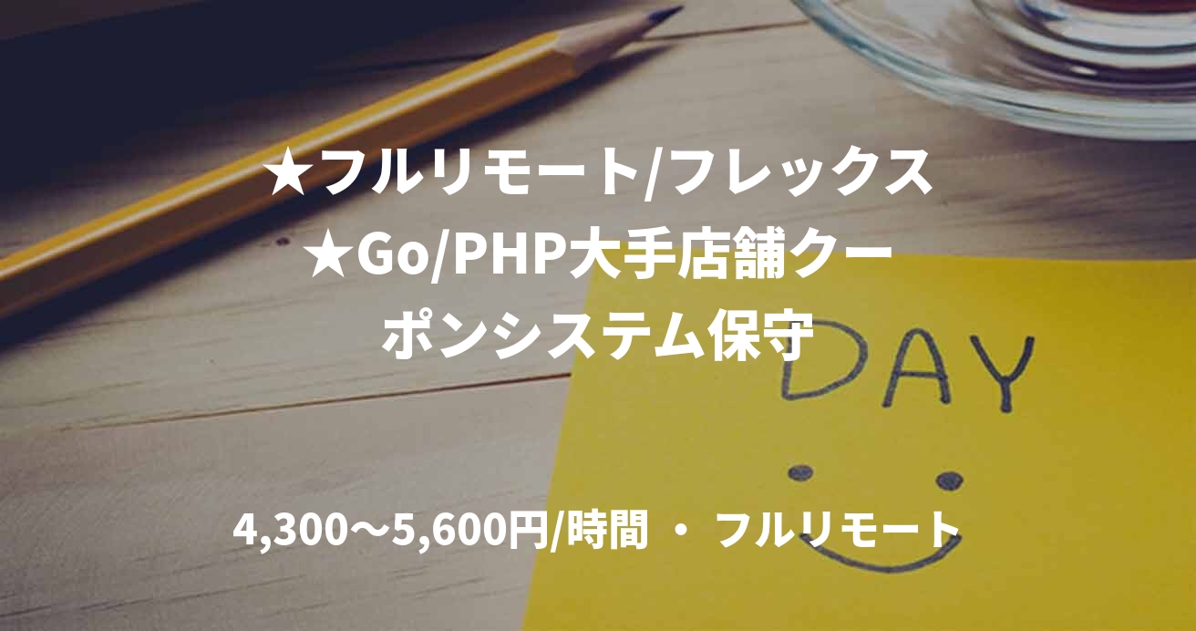 ★フルリモート/フレックス★Go/PHP大手店舗クーポンシステム保守
