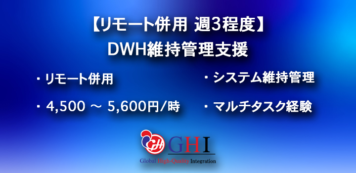 【リモート併用 週3程度】DWH維持管理支援