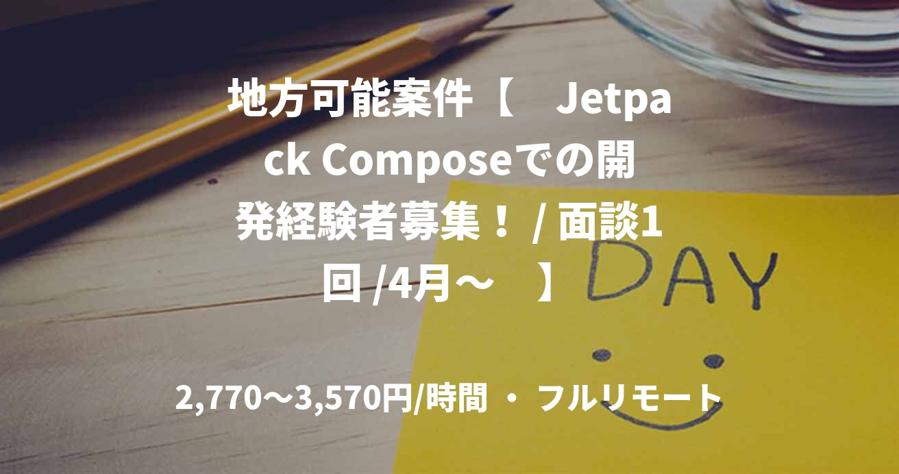 地方可能案件【　Jetpack Composeでの開発経験者募集！ / 面談1回 /4月～　】