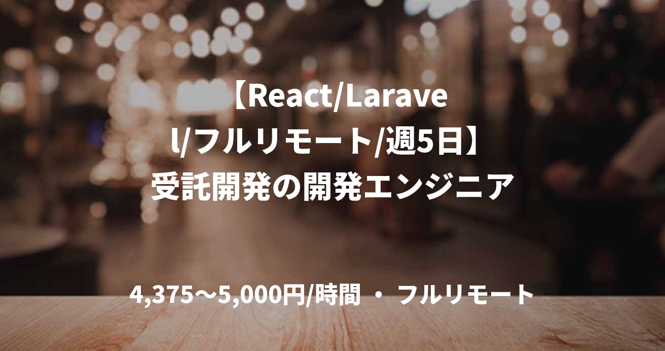 【React/Laravel/フルリモート/週5日】受託開発の開発エンジニア
