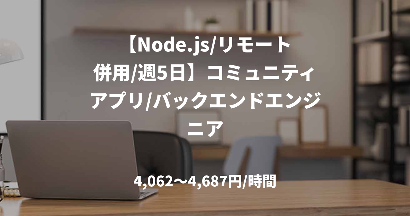 【Node.js/リモート併用/週5日】コミュニティアプリ/バックエンドエンジニア