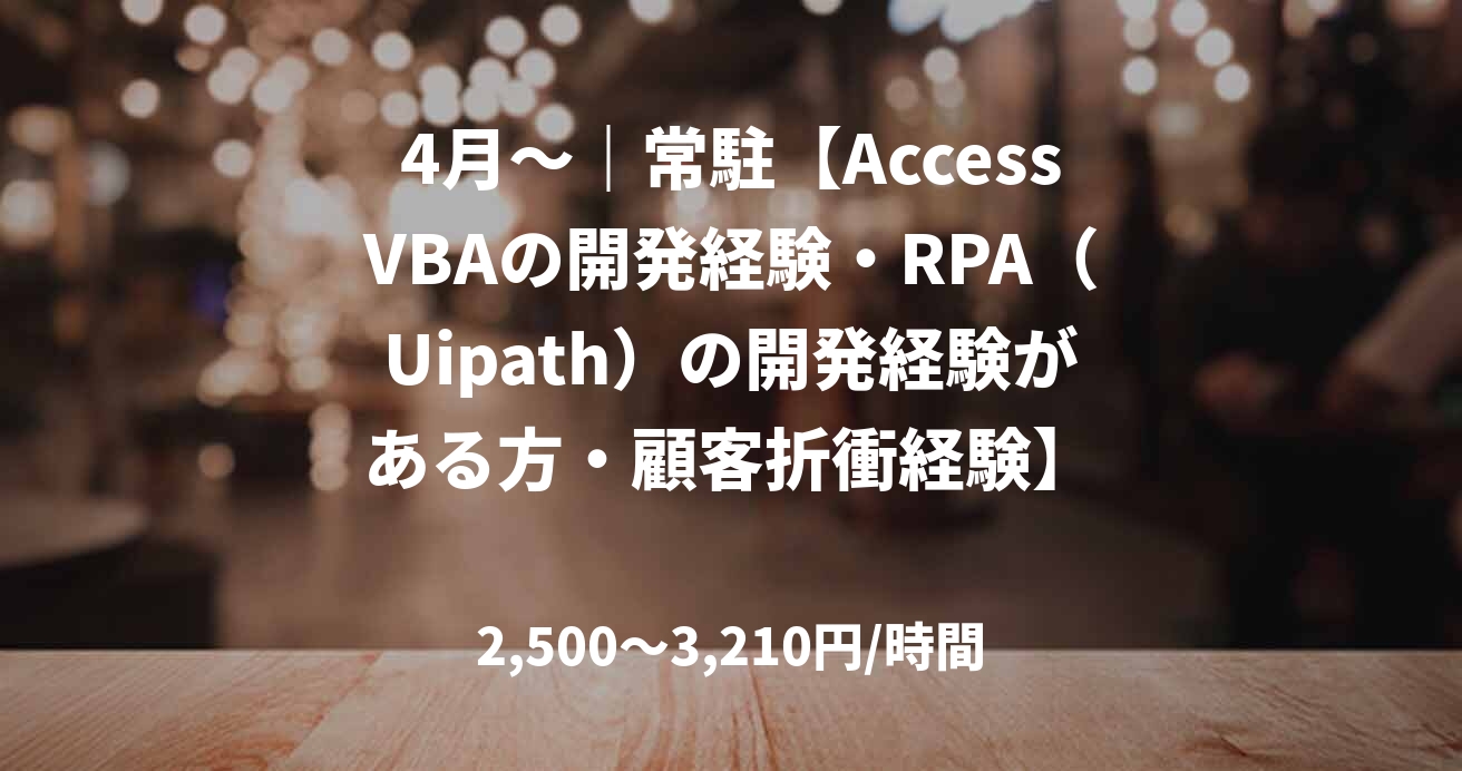 4月～｜常駐【AccessVBAの開発経験・RPA（Uipath）の開発経験がある方・顧客折衝経験】