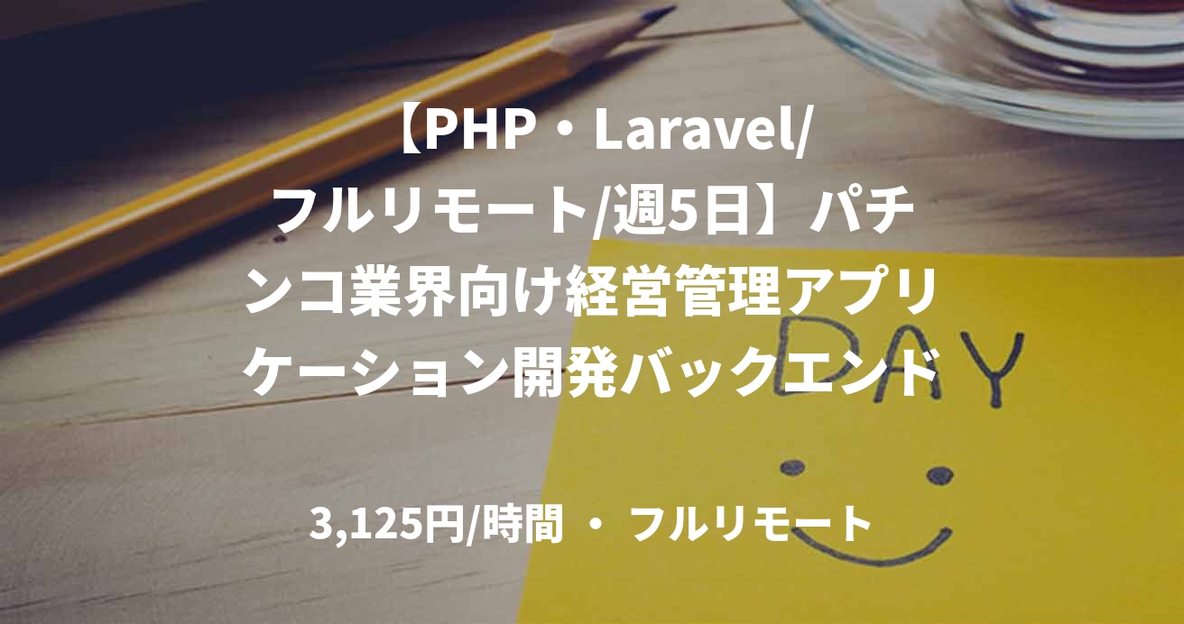 【PHP・Laravel/フルリモート/週5日】パチンコ業界向け経営管理アプリケーション開発バックエンドエンジニア