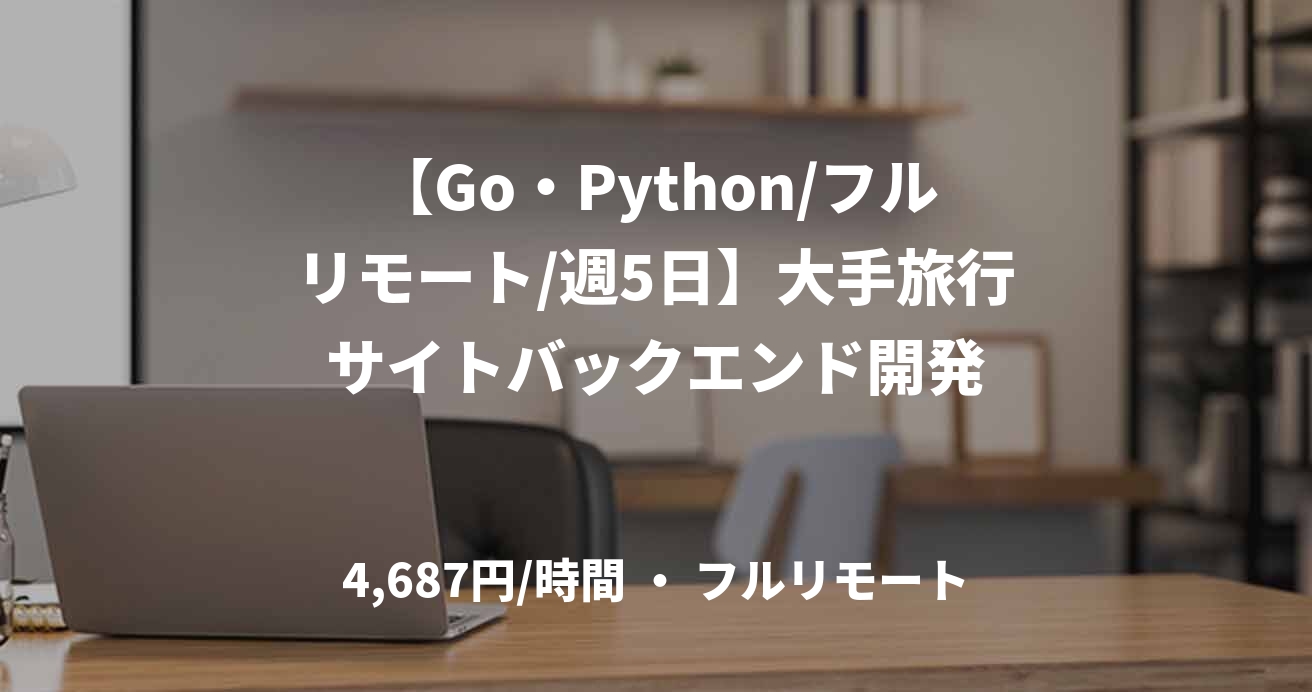 【Go・Python/フルリモート/週5日】大手旅行サイトバックエンド開発