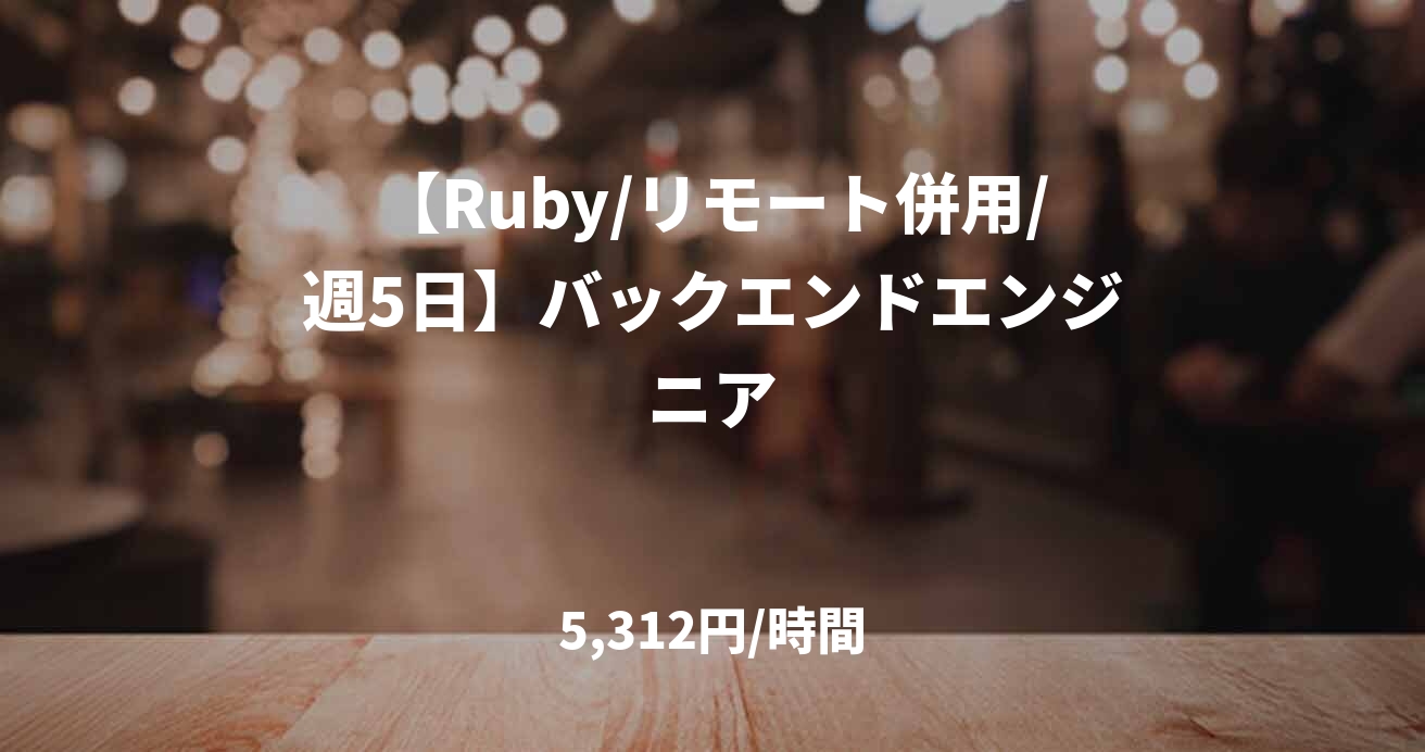 【Ruby/リモート併用/週5日】バックエンドエンジニア