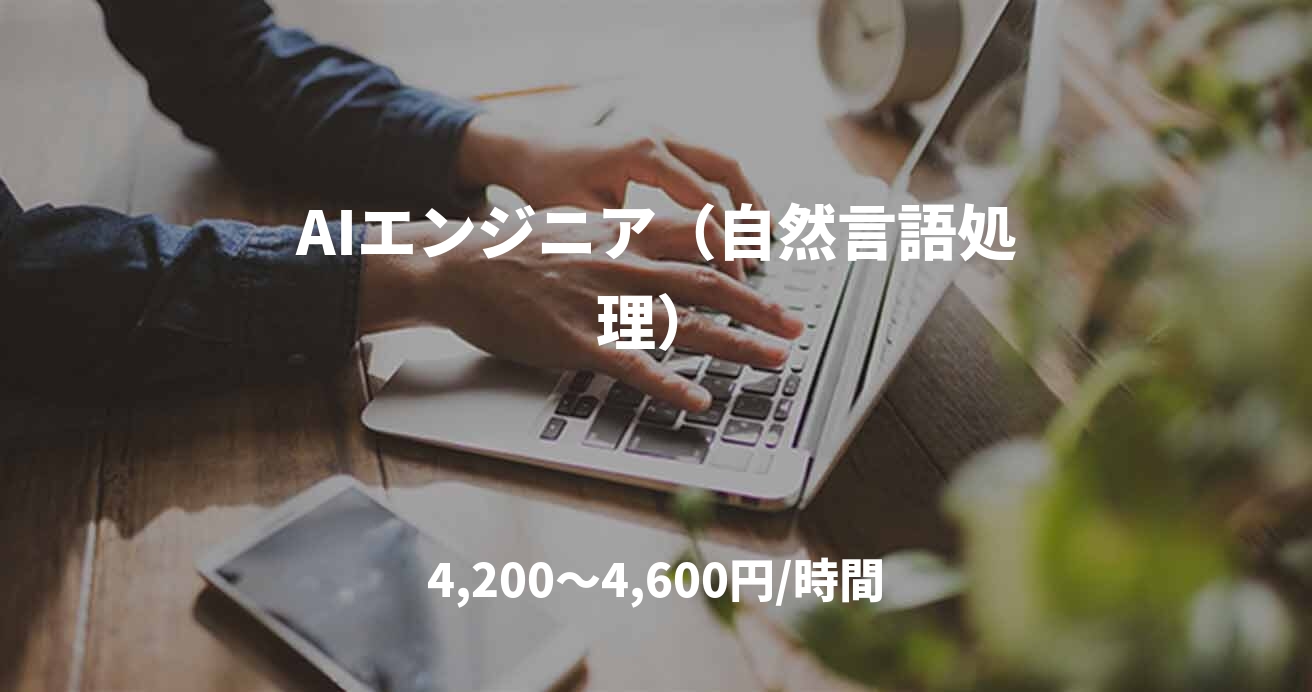 AIエンジニア（自然言語処理）