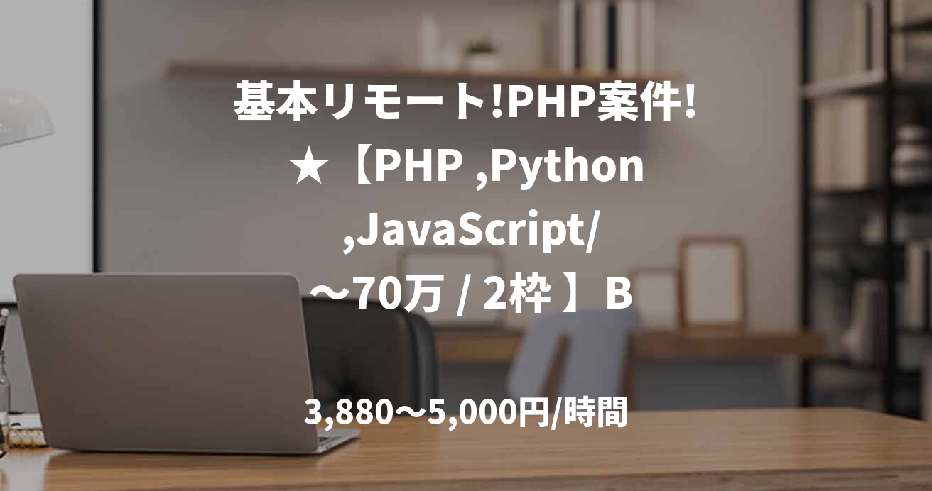 基本リモート!PHP案件!★【PHP ,Python ,JavaScript/ ～70万 / 2枠 】BtoB向け医療、薬局系サービス開発 / 4月～ ＠池袋
