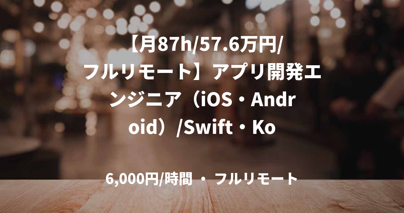 【月87h/57.6万円/フルリモート】アプリ開発エンジニア（iOS・Android）/Swift・Kotlin/JOB48567