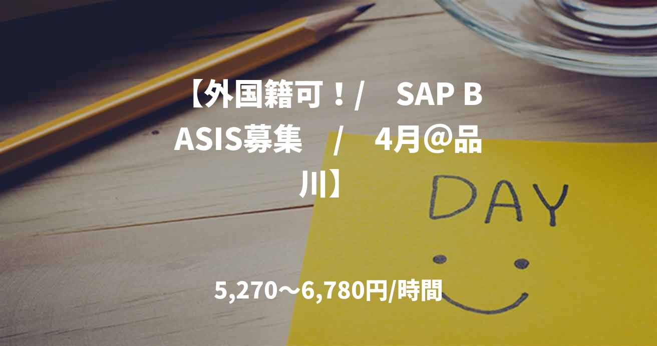 【外国籍可！/　SAP BASIS募集　/　4月＠品川】