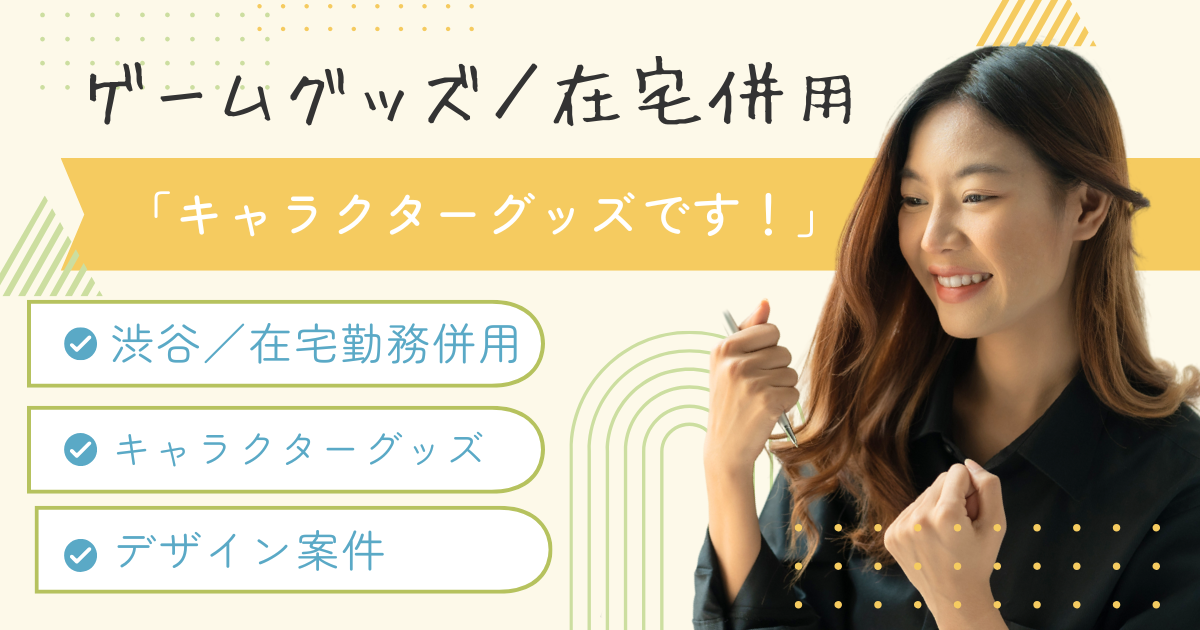 【リモート併用】ゲームグッズのデザイナー / デザインアイデア歓迎！ 